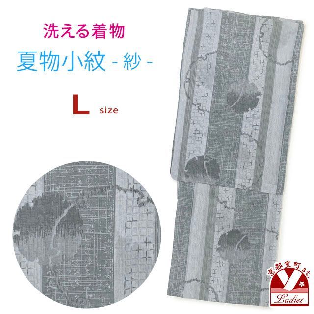 洗える着物 小紋 紗 夏着物 単品 レディース 仕立て上がり 着物 Lサイズ「グレー系、雪輪」osl2507