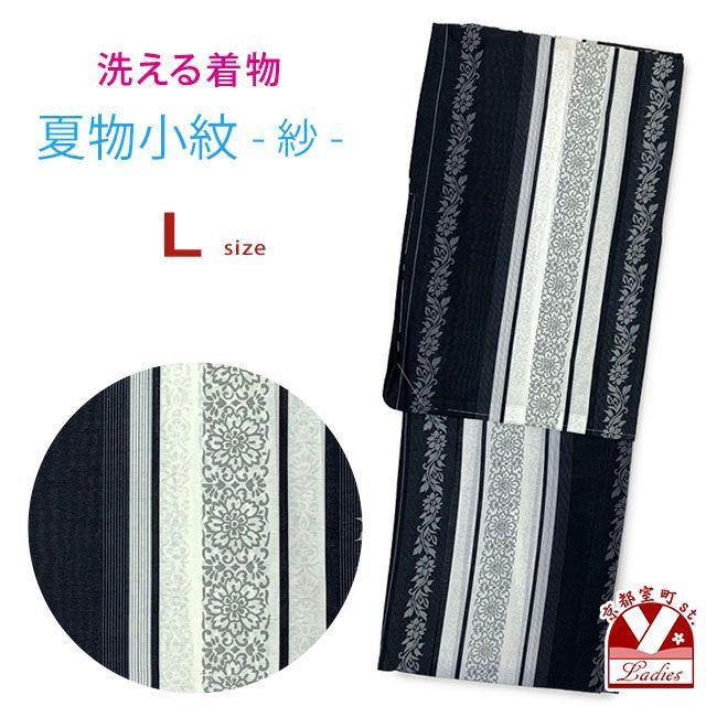 洗える着物 小紋 紗 夏着物 単品 レディース 仕立て上がり 着物 Lサイズ「黒ｘ白系、華様紋」osl2508