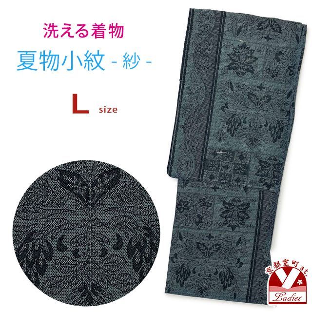 洗える着物 小紋 紗 夏着物 単品 レディース 仕立て上がり 着物 Lサイズ「グレー系、アラベスク文様」osl2518