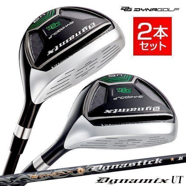 【新品】２本セット ダイナミクス ユーティリティ U３番 18度 40インチ・U５番 23度 39インチ R / S UT 15,399円