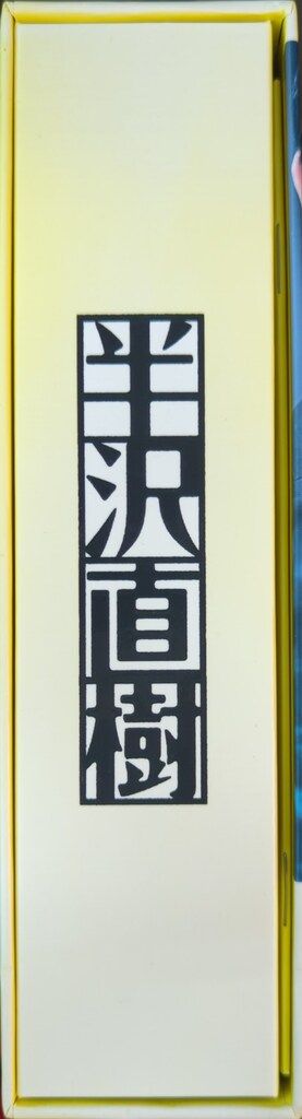国内ドラマBlu-ray 通常)半沢直樹 Blu-ray BOX - メルカリ