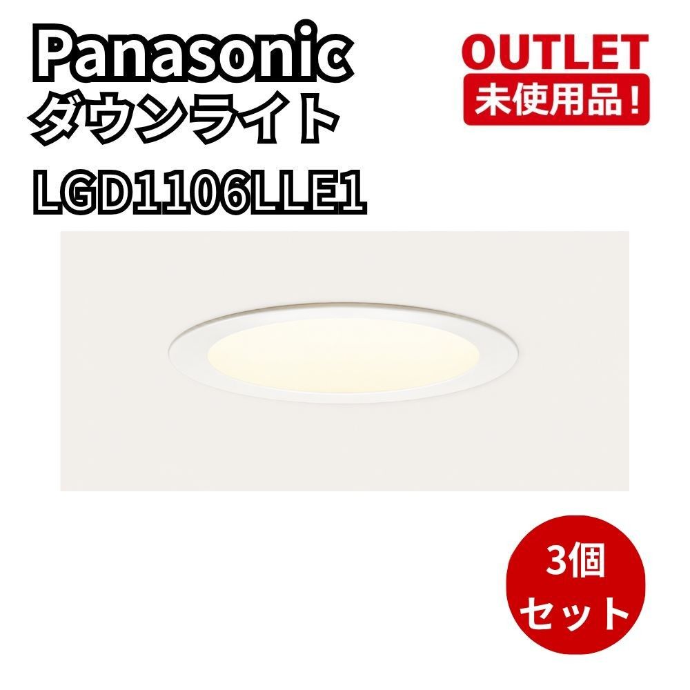 Panasonic LGD1106LLE1 3個セット ダウンライト 開封未使用品 福岡在庫