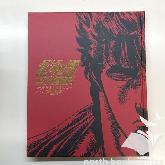 【新品】北斗の拳40周年大原画展 愛をとりもどせ！ 公式図録 Amazon.co.jp: 品図録 北斗の 拳40 周年大原画展 愛をとりもどせ