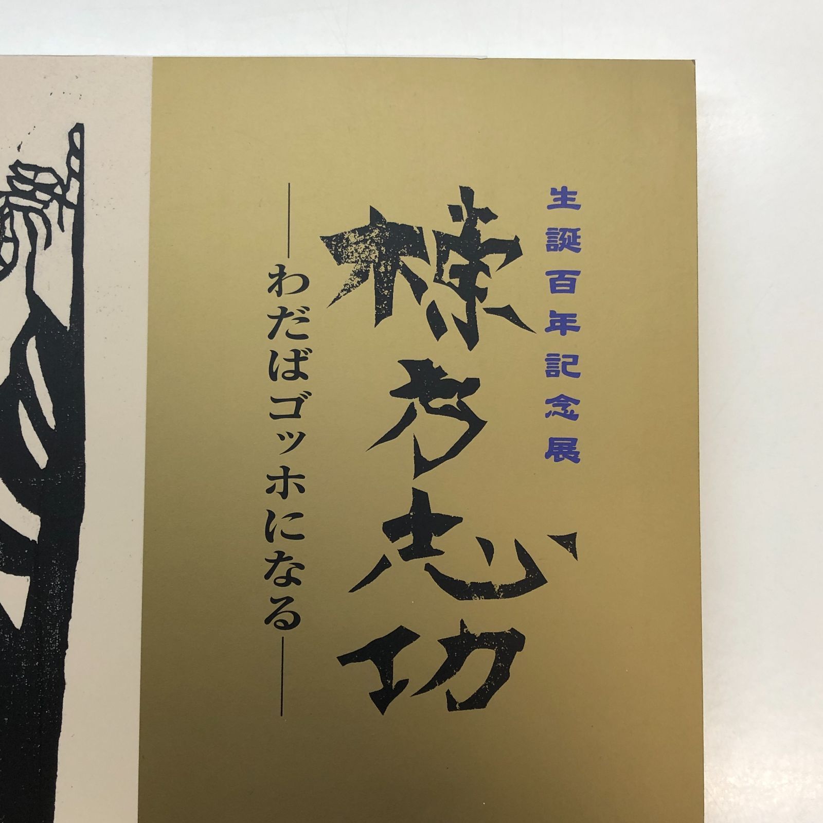 ◇[C]図録 生誕100年記念展 棟方志功 わだはゴッホになる - メルカリ