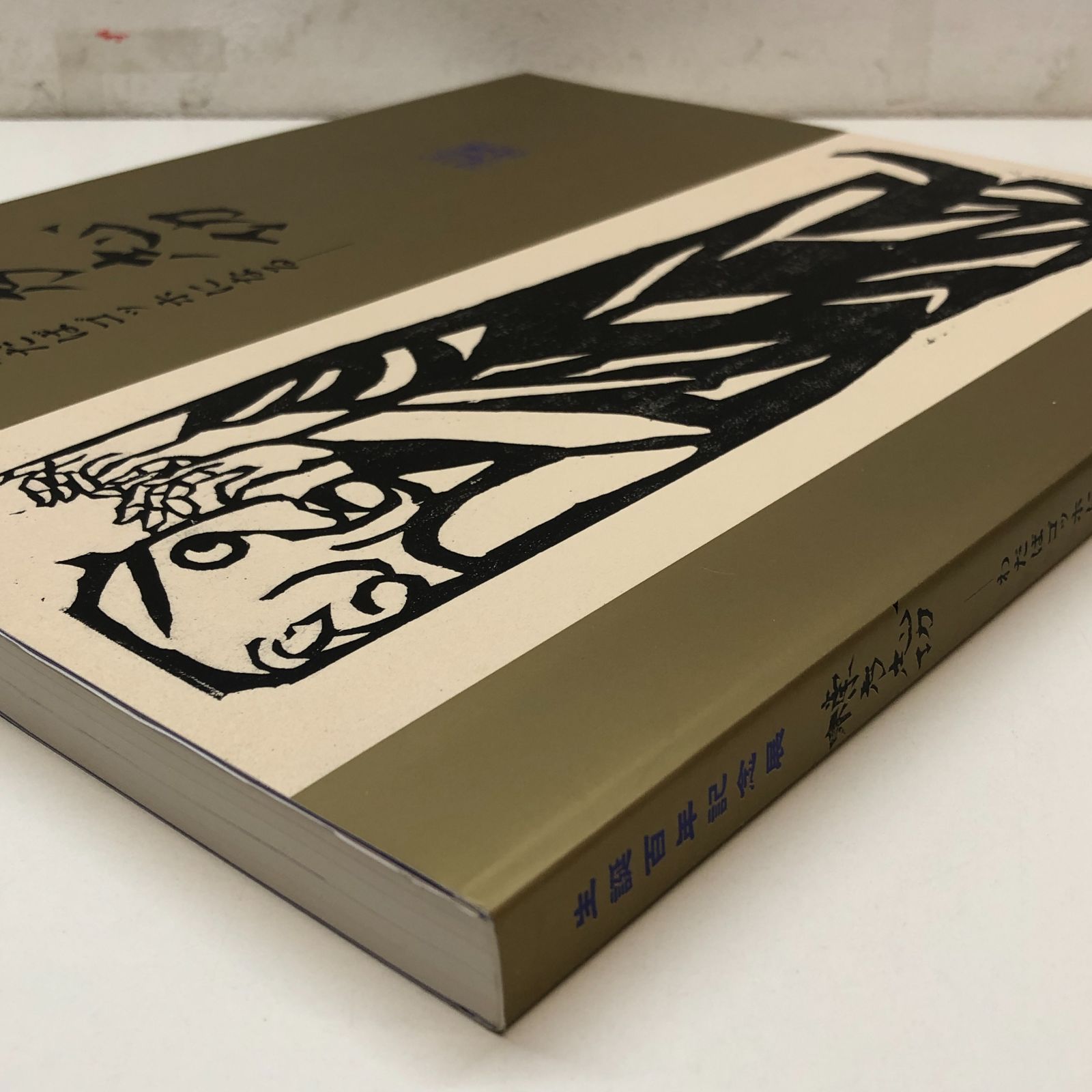 ◇[C]図録 生誕100年記念展 棟方志功 わだはゴッホになる - メルカリ