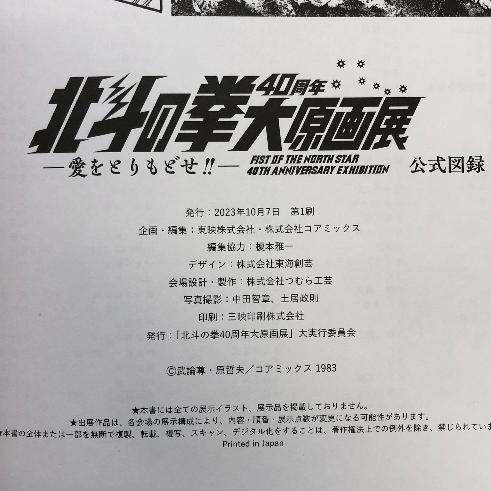 ◇[C]図録 北斗の拳 40周年 大原画展 愛をとりもどせ!! - メルカリ