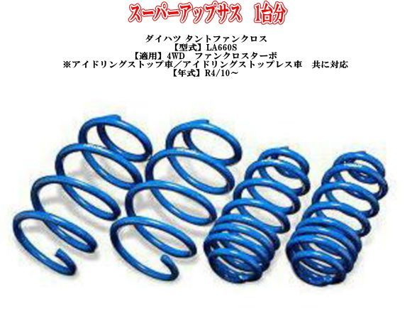 エスペリア スーパーアップサス ダイハツ タントファンクロス(LA660S)１台分【D-8388】