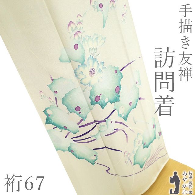 【新古品】 訪問着 手描き友禅 着物 未使用 フォーマル 正絹 袷 本加工 アイボリー 緑 紫 葉 草花 春 秋 冬 極上 美品 仕立て上がり 身丈166 裄丈67 Ｌサイズ みやがわ sb17509