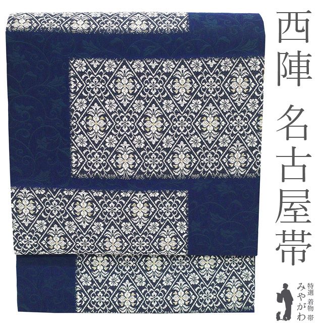 新古品】 名古屋帯 未使用 正絹 九寸 京都 西陣 全通 金糸 濃紺