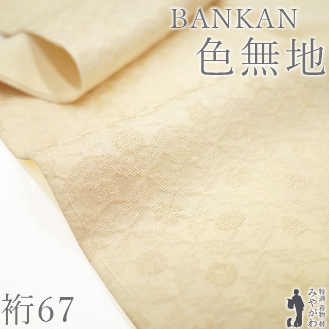 新古品】 色無地 着物 未使用 正絹 BANKAN わものや扱い 袷