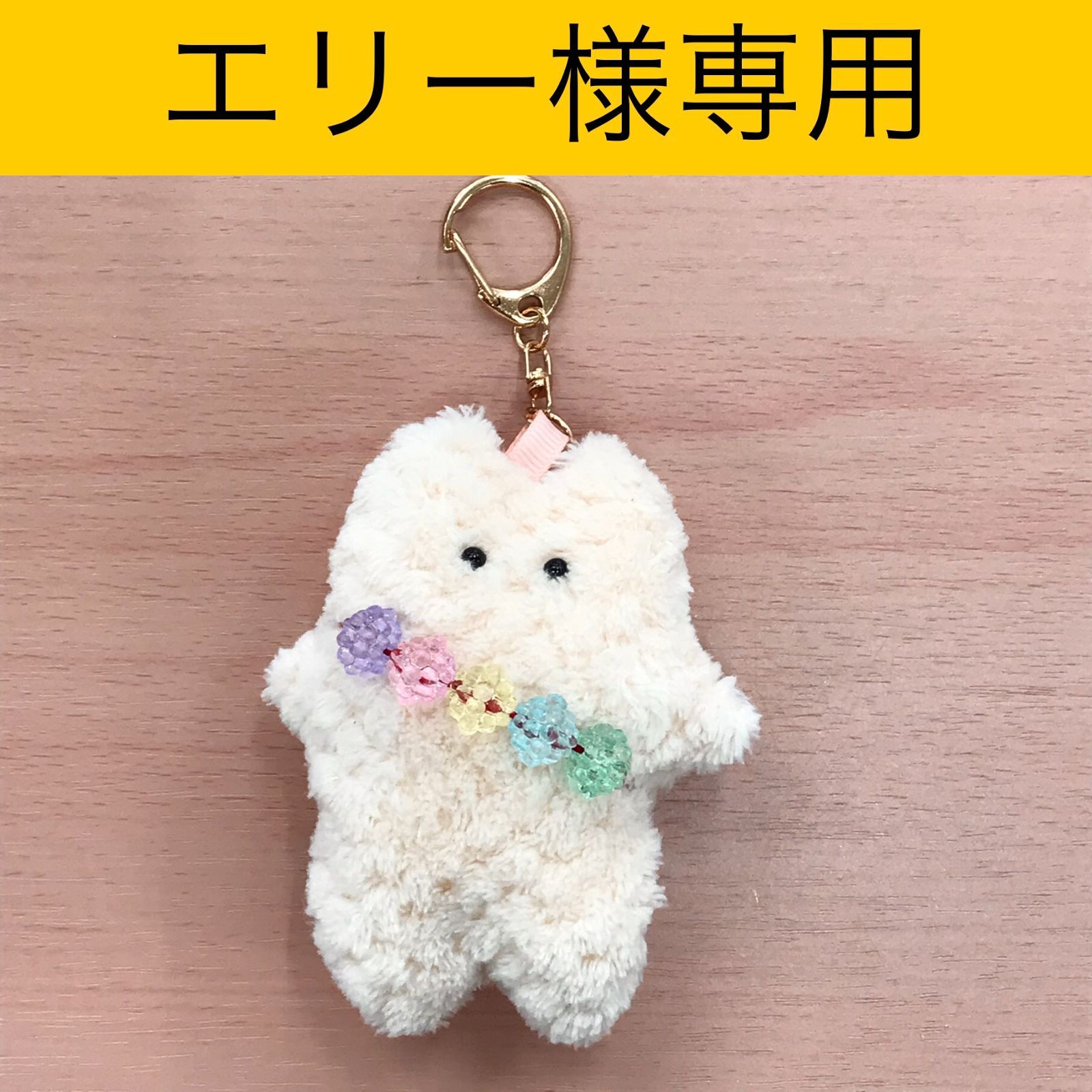 ◇エリー様専用◇ココリティーズ作「MOCARA(モカラ)キーホルダー（ふわ
