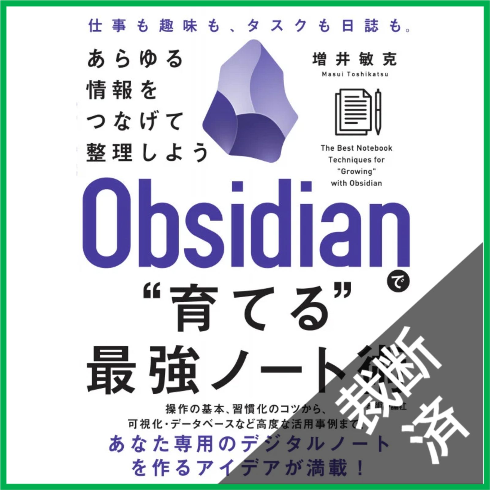 裁断済】 Obsidianで“育てる”最強ノート術 あらゆる情報をつなげて整理