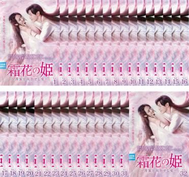 霜花 そうか の姫 香蜜が咲かせし愛(32枚セット)第1話~第63話 最終【字幕】【全巻セット 洋画 中古 DVD】レンタル落ち