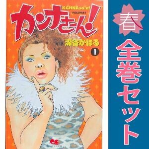 カンナさーん! 1~13巻 漫画 全巻セット 完結 クイーンズコミックス カンナさーん! 1~13巻 漫画 全巻セット 完結 クイーンズコミックス
