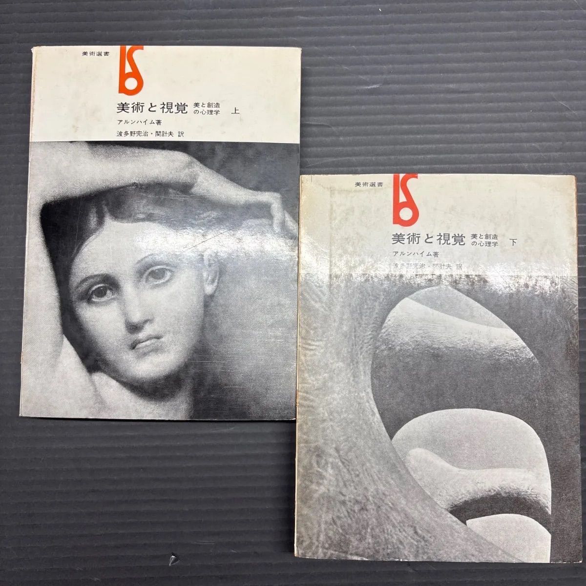 【中古】 美術と視覚 美と創造の心理学　上下巻 ２冊セット　アルンハイム 著