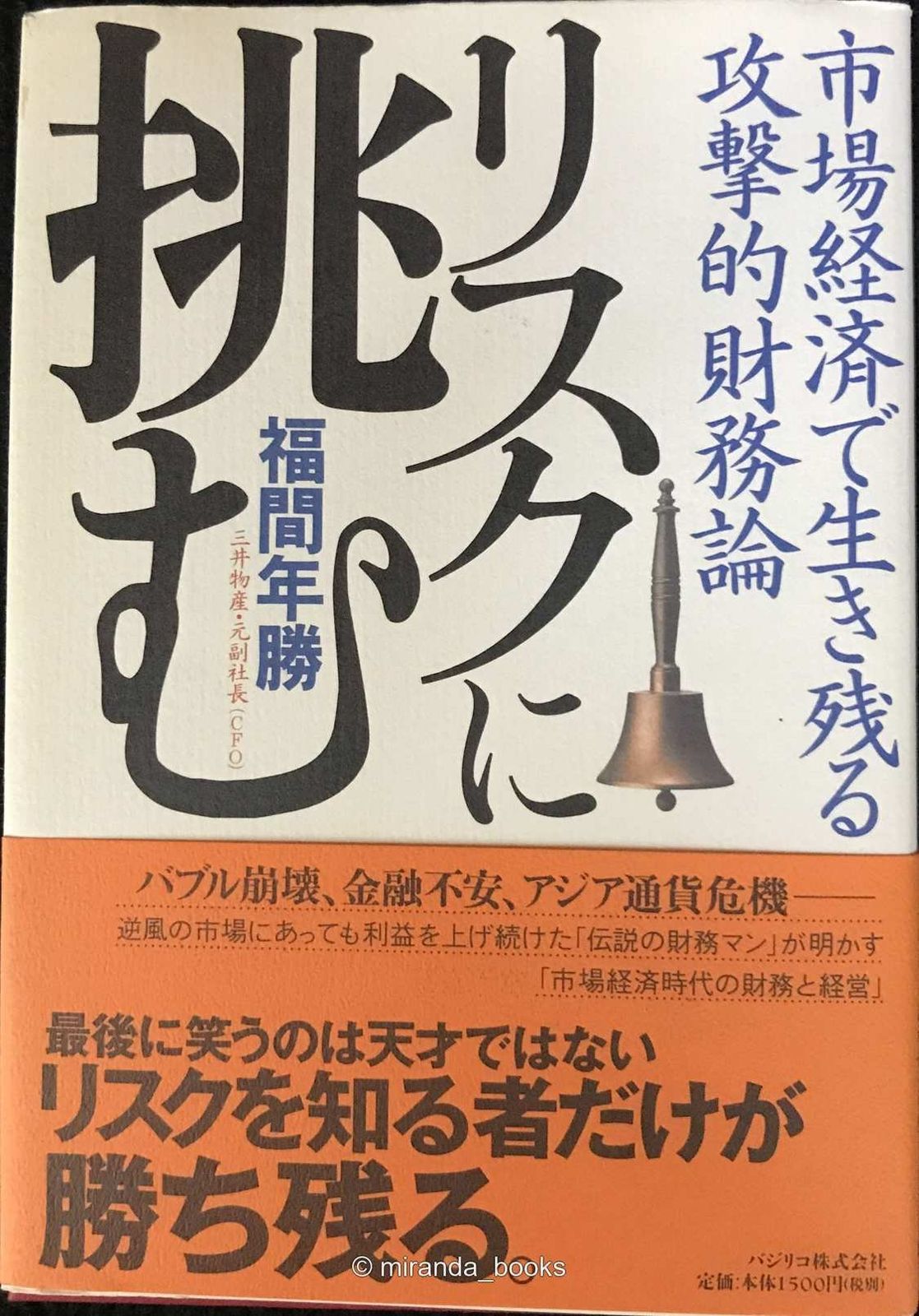 リスクに挑む: 市場経済で生き残る攻撃的財務論 4,353円