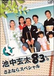 【中古】 池中玄太83キロ さよならスペシャル [レンタル落ち] [DVD]