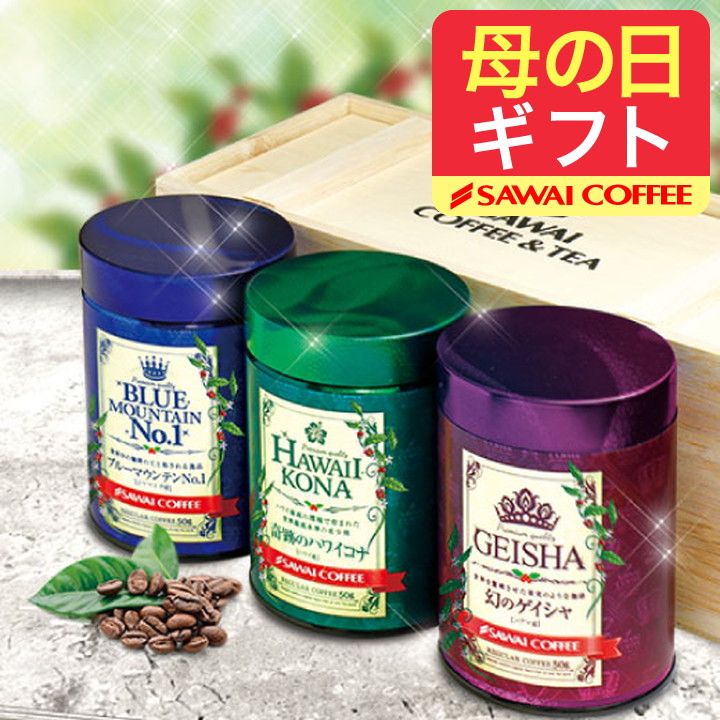 母の日ギフト コーヒーギフト コーヒー ギフト プレゼント 高級 ブルーマウンテン ハワイコナ ゲイシャ コーヒー豆 世界3大 珈琲 プレミアムコーヒー3缶 キャニスター お供え プレゼント 父の日ギフト【最短当日出荷】