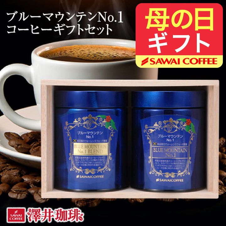母の日ギフト コーヒー ギフト 高級 コーヒー豆 詰め合わせ ブルーマウンテン ブルマン 家族 プレゼント 珈琲 珈琲豆 ブルーマウンテンNo.1 キャニスター プレゼント 父の日ギフト6/14～21のお届け