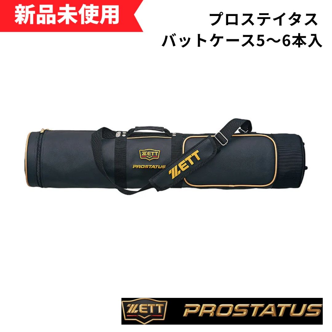 新品未使用】ゼット プロステイタス バットケース5〜6本入 ブラック