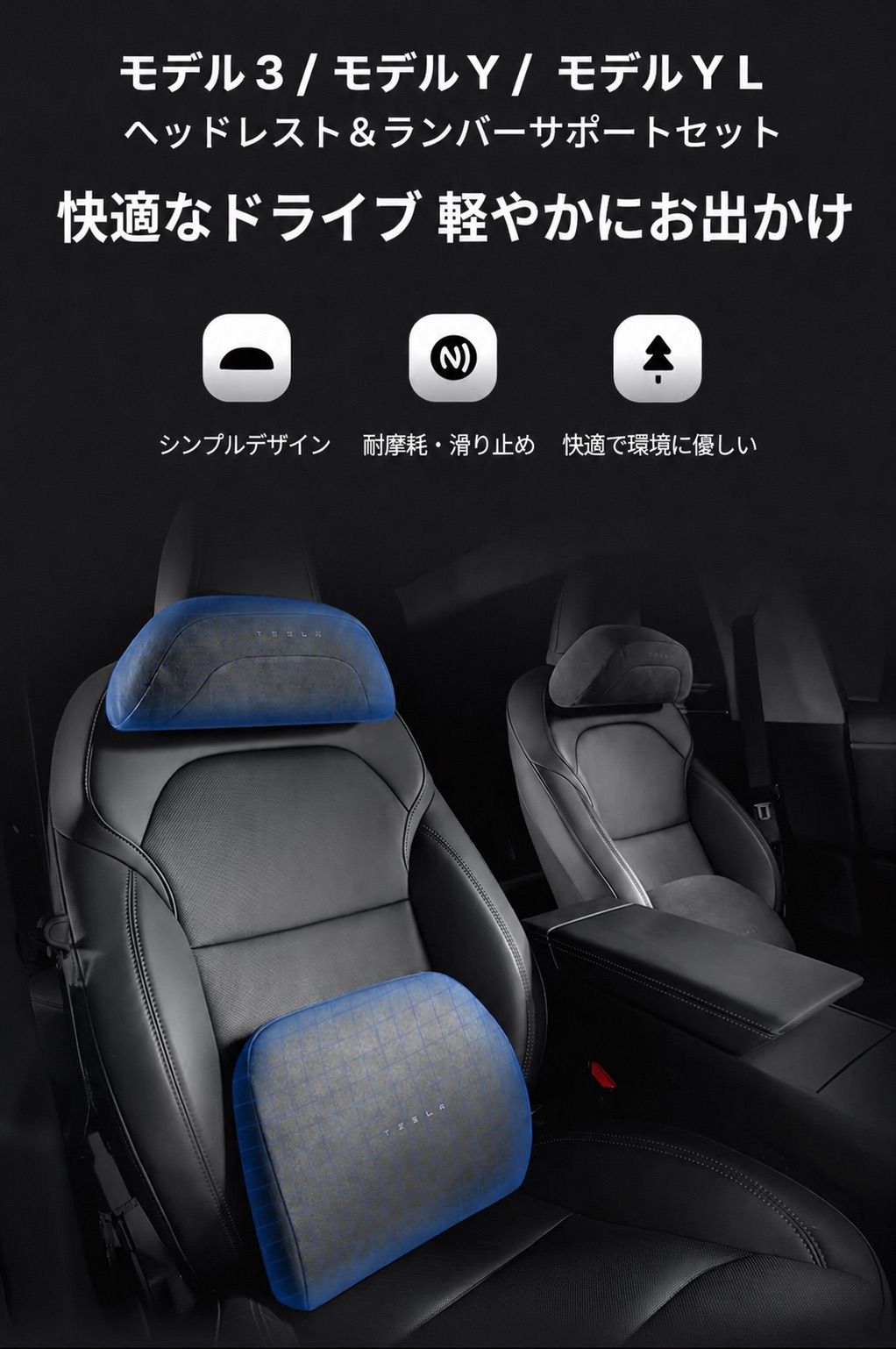 テスラ（Tesla）公式 Model 3/Y/YL 用 ヘッドレスト＆腰サポートセット
