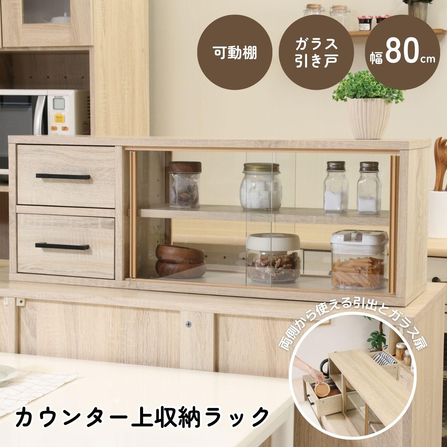 カウンター上収納ラック 80幅 オーク 4003