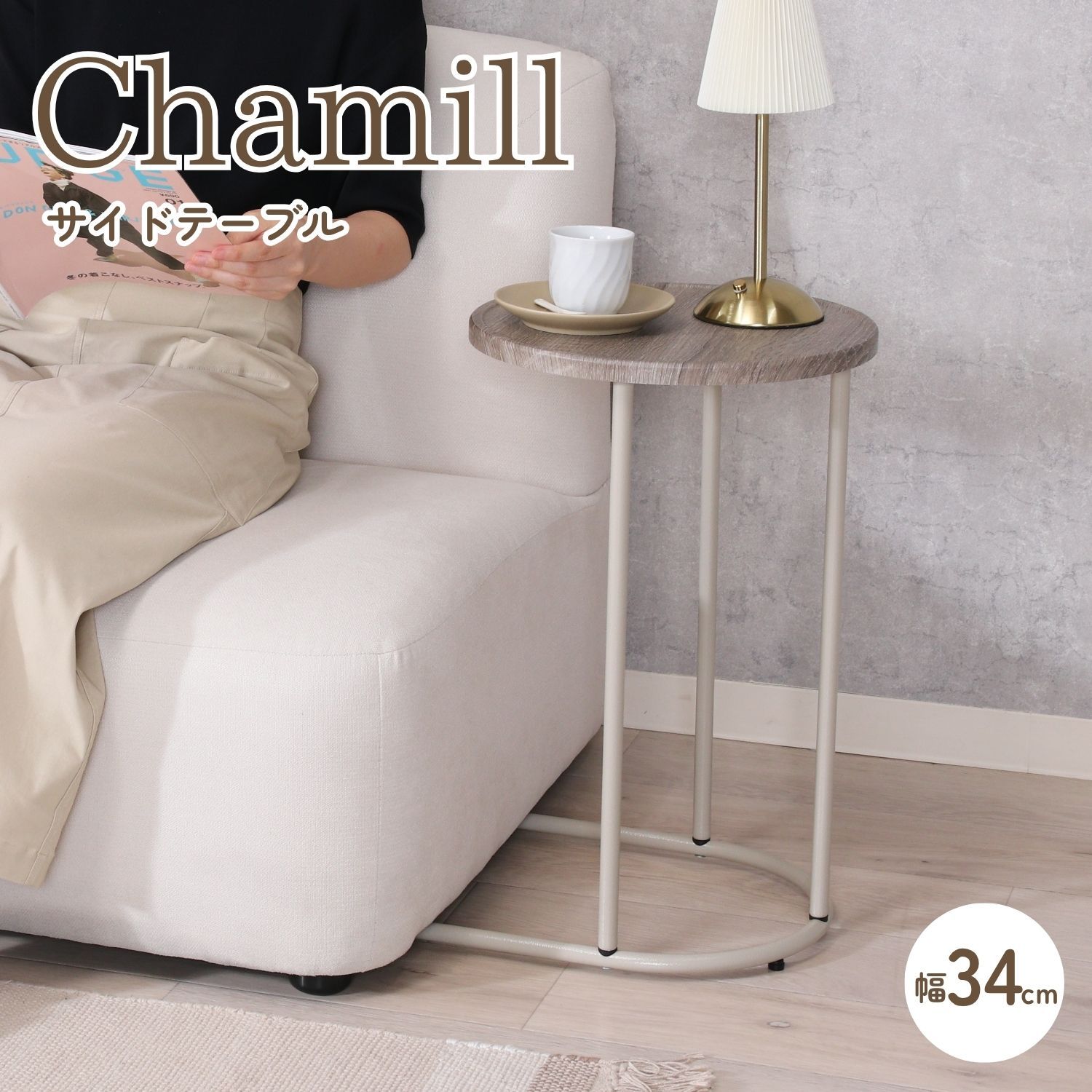 Chamill サイドテーブル グレージュ 4003