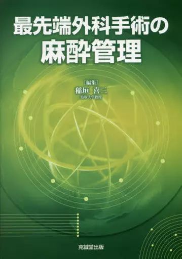 【中古】健康・医療 ≪医学≫ 最先端外科手術の麻酔管理