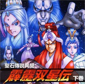 【CD】聖石傳説異聞 霹靂双星伝(下巻)