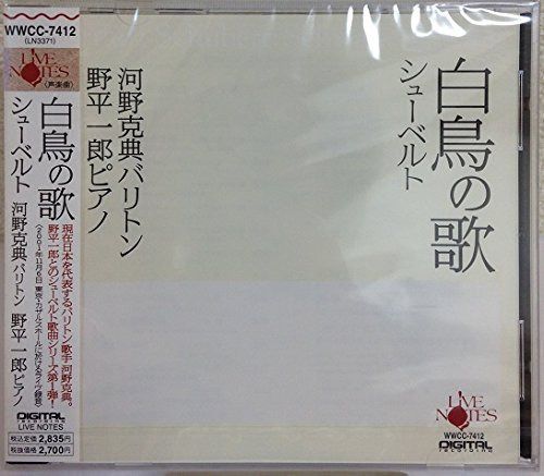 【CD】河野克典バリトン・野平一郎ピアノ シューベルト:白鳥の歌 全曲