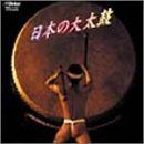 【CD】日本の大太鼓