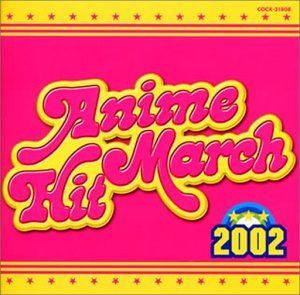【CD】アニメヒットマーチ 2002年