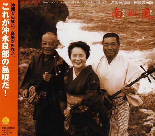 【CD】南ぬ風: 沖永良部島 国頭の島唄