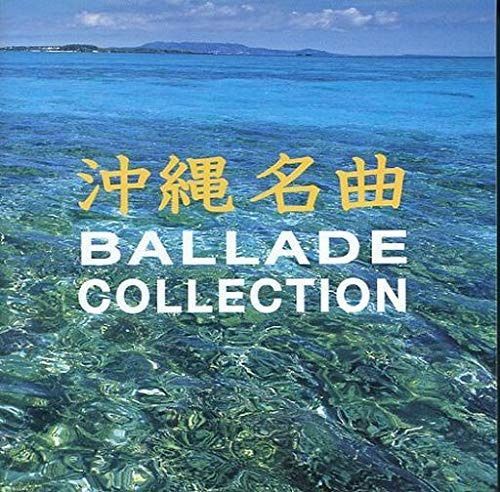 【CD】沖縄名曲バラードコレクション 4,802円