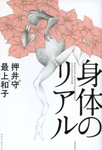 【中古】単行本(実用) ≪音楽≫ 身体のリアル / 押井守 / 最上和子 4,851円
