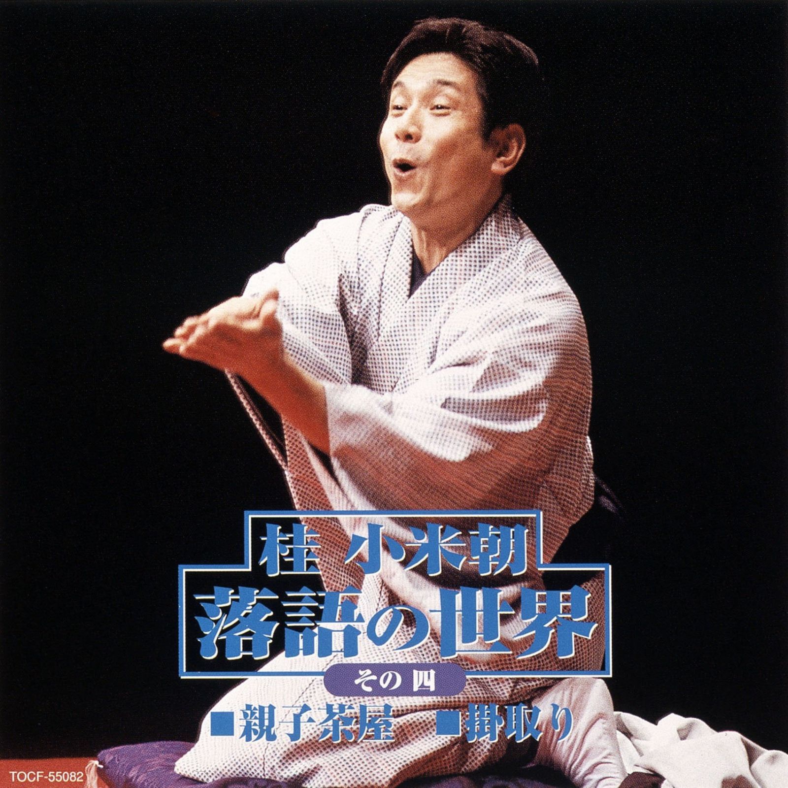 【CD】落語の世界(4)