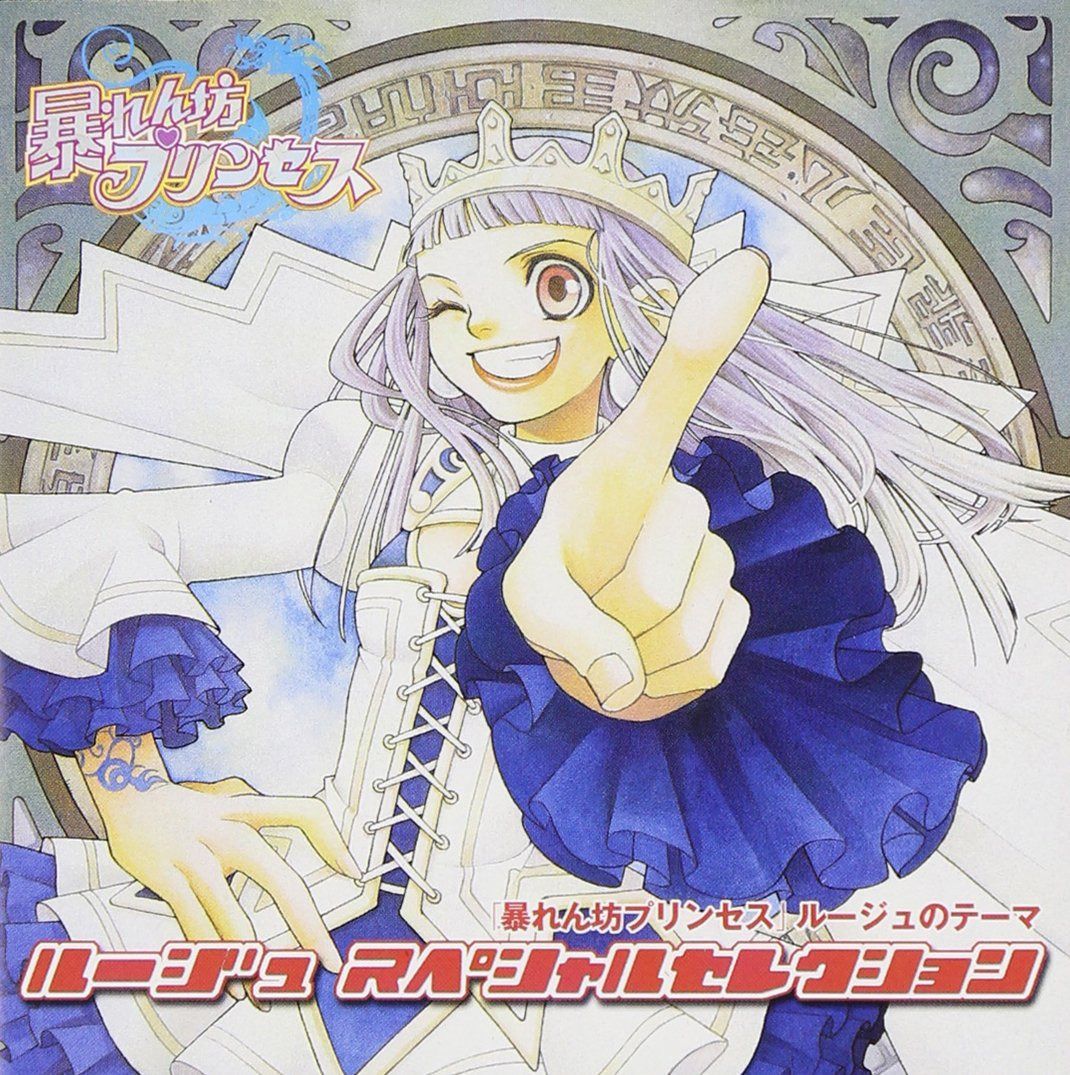 【CD】暴れん坊プリンセス ルージュ△スペシャルセレクション