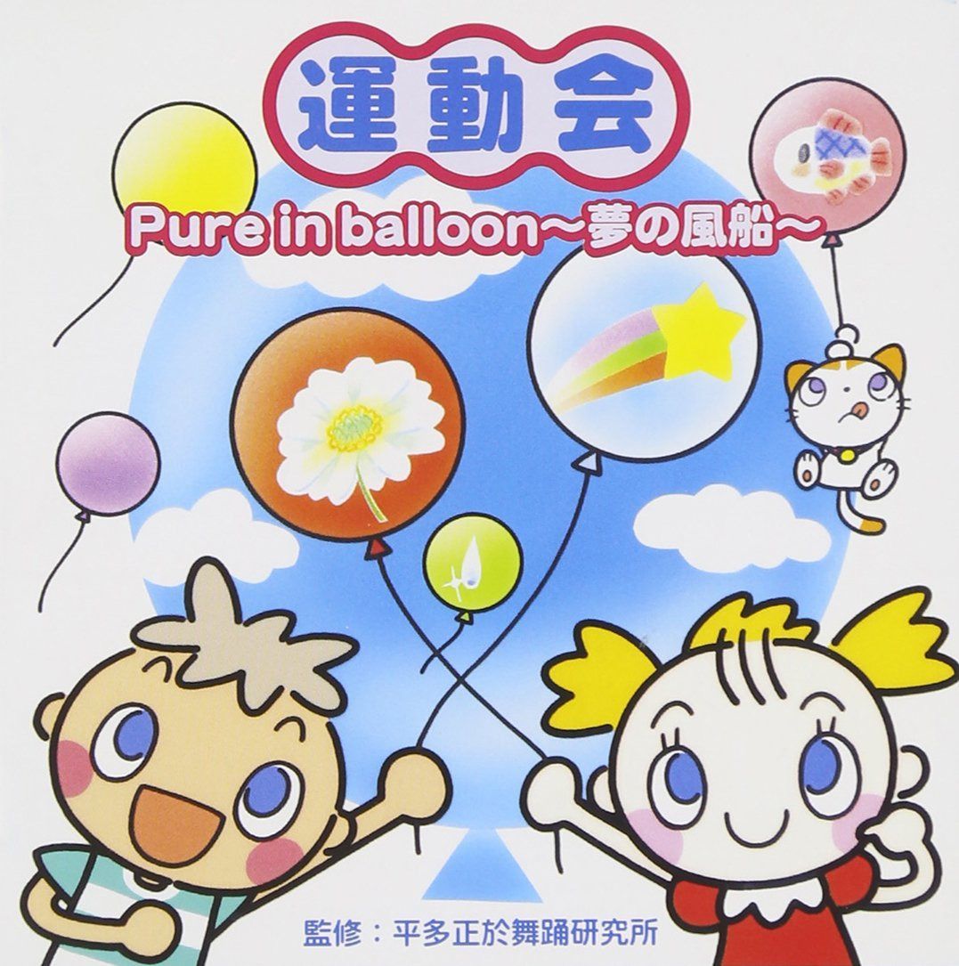 【CD】運動会 Pure in ballon~夢の風船~