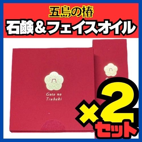 新品未使用品 五島の椿 せっけん60g＆フェイスオイル10ml 各2セット 椿酵母せっけん 椿酵母フェイスオイル 洗顔料 洗顔 泡 泡立つ 椿 椿オイル 椿葉 椿果皮 サポニン 天然 天然成分