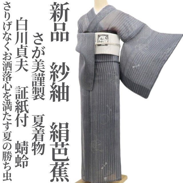 ❁tomihisa❁新品 紗紬 さが美謹製 白川貞夫 蜻蛉 夏着物 正絹 証紙付 仕付け糸付”さりげなくお洒落心を満たす夏の勝ち虫”絹芭蕉 6095
