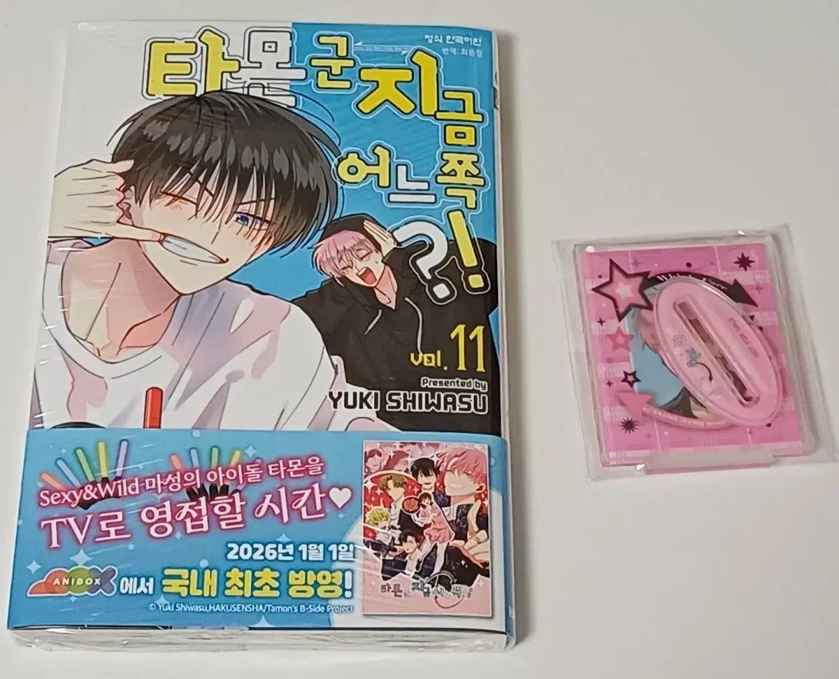 タモン 군 今 ある ページ 11 巻 初回版 + 証明写真 アクリル スタンド ホルダー