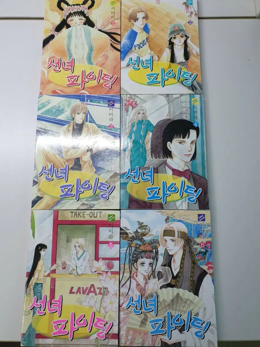 イ・ミラ 仙女 ファイティング 漫画 全巻 セット