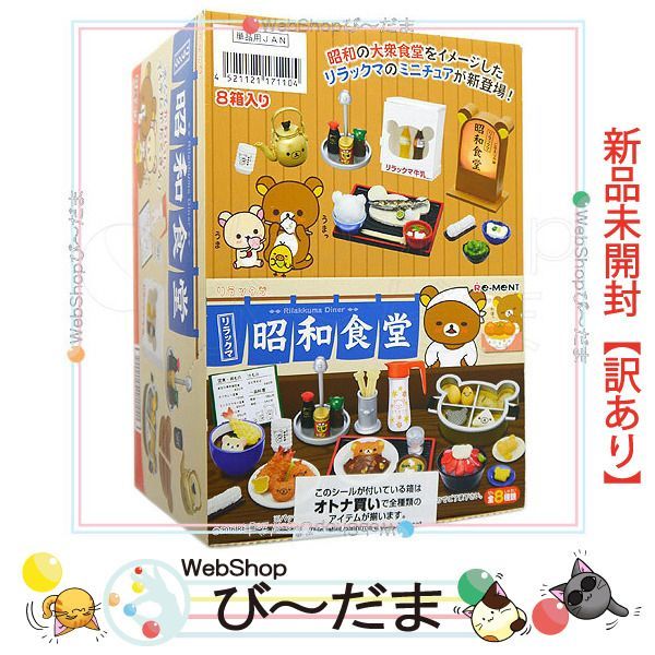 bn:16] 【未開封】【訳あり】 リーメント リラックマ 昭和食堂 全8種