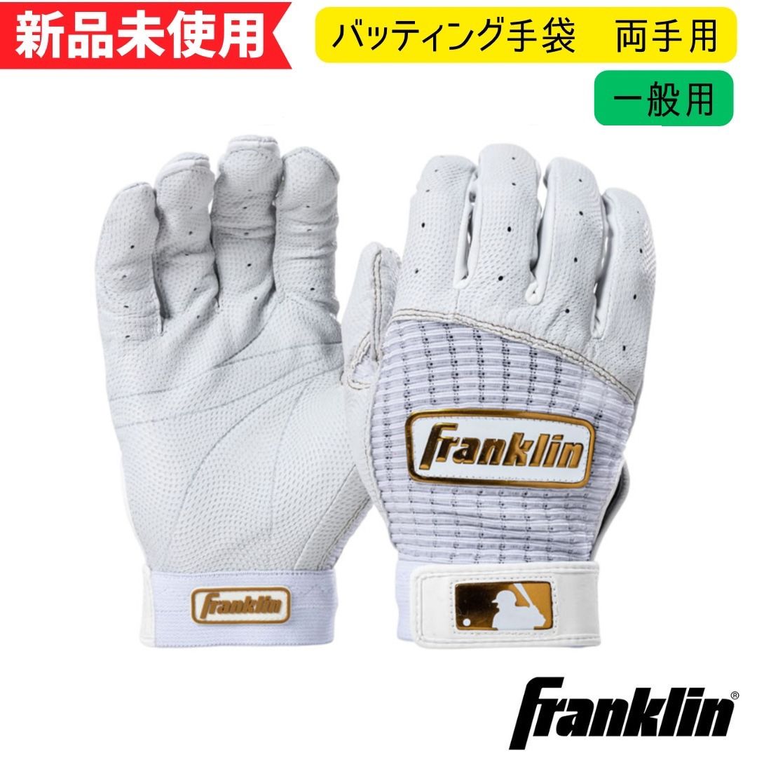 【新品未使用】フランクリン　バッティング手袋　PRO CLASSIC BATTING GLOVES　両手用　一般　大人　ホワイト/ゴールド 20964