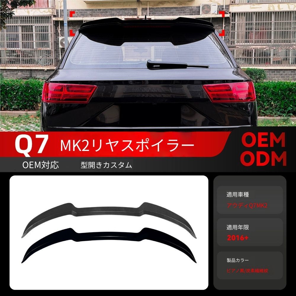 【送料無料】アウディ Q7 MK2 2016〜 Sline ルーフスポイラー トップウイング 定風翼 ドレスアップ 車種専用 取付簡単 即購入可