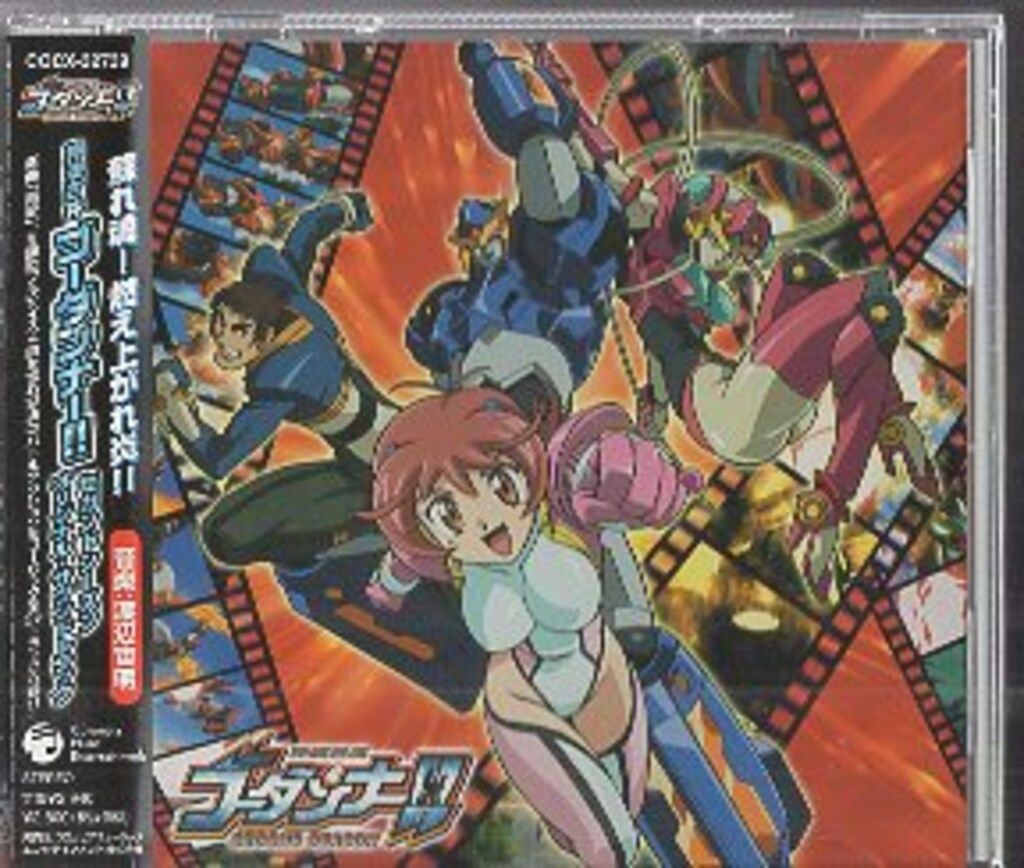 アニメCD 渡辺宙明 神魂合体ゴーダンナー!!セカンドシーズン オリジナル・サウンドトラック