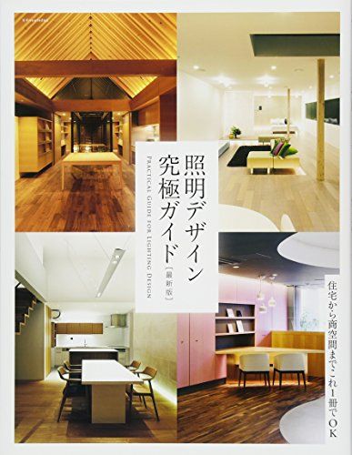 照明デザイン究極ガイド 最新版 国内発送 219ef6a6