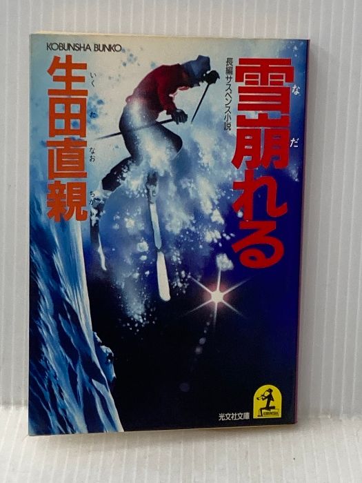※イタミ有 雪崩れる (光文社文庫 い 5-2) 光文社 生田 直親