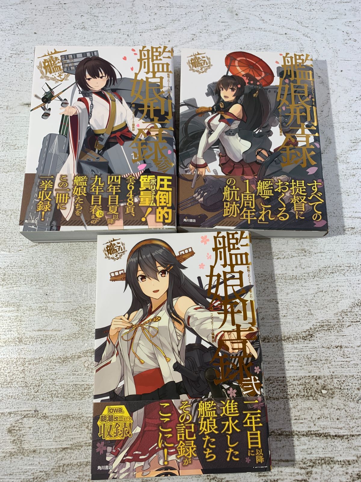 [紫波4-8-0520]書籍 艦隊これくしょん-艦これ- 艦娘型録 ３冊セット販売 4,100円