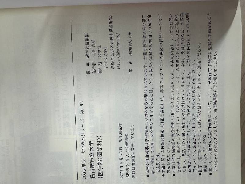 名古屋市立大学（医学部〈医学科〉）」の2026年版の赤本（過去問題集